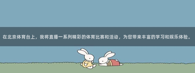 在北京体育台上，我将直播一系列精彩的体育比赛和活动，为您带来丰富的学习和娱乐体验。