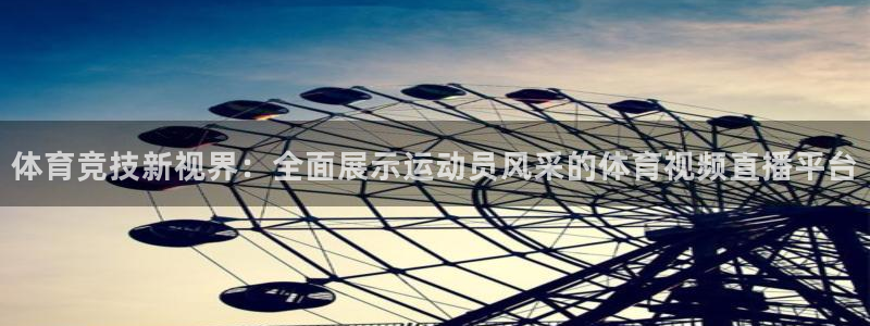 体育竞技新视界：全面展示运动员风采的体育视频直播平台