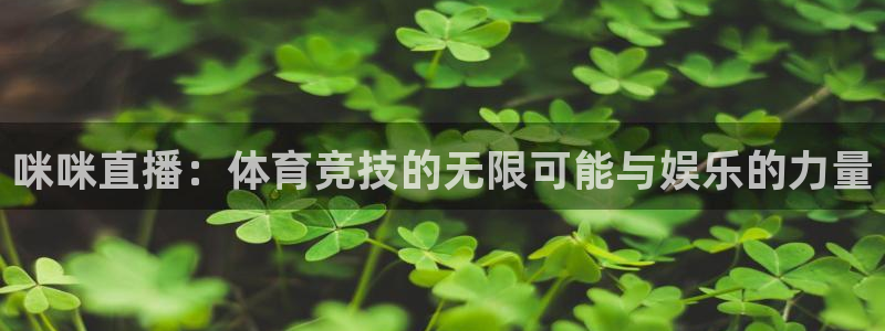 咪咪直播：体育竞技的无限可能与娱乐的力量